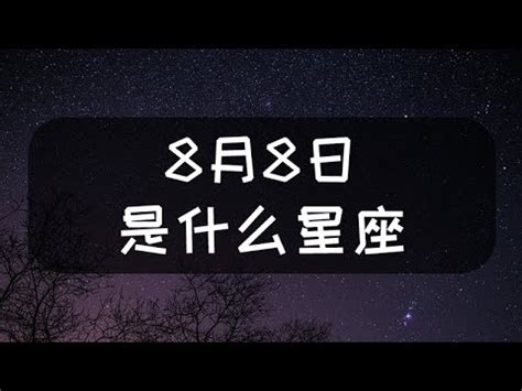 8月8號星座 五行行業屬性